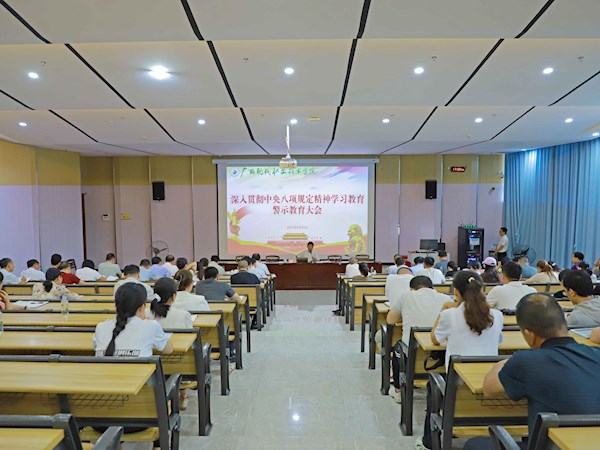 警示教育强纪律规矩，清廉建设筑学校根基 ——广西现代职院召开深入贯彻中央八项规定精神学习教育警示教育大会暨领导干部廉政集体谈话会议